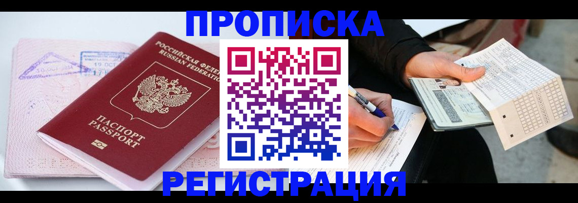 временная регистрация для школы в Котельниках